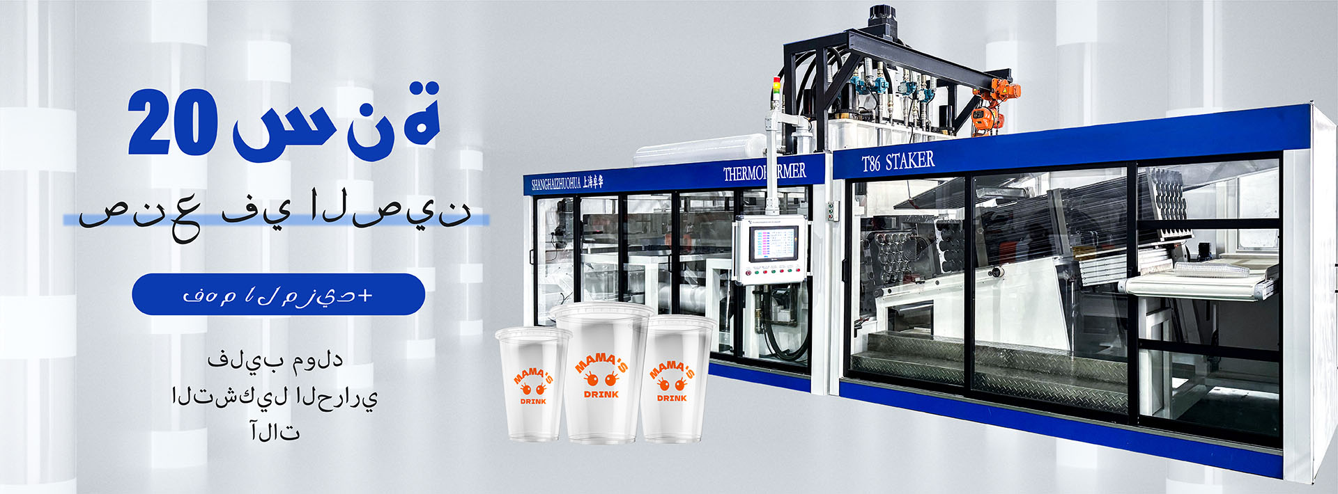 T86 Automatic Thermoforming Machine